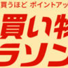 お買い物マラソンのお得な買い方を紹介！ポイントサイト経由でもっとお得に！