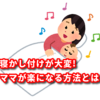 寝かし付けが大変!少しでもママが楽になる方法とは