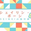 NHK特番の出演・「SEIMEI」の振付師シェイリン・ボーンについてご紹介！