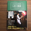 しない美容【読書ノート5冊目】