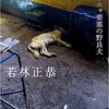 【書評】『表参道のセレブ犬とカバーニャ要塞の野良犬』若林正恭