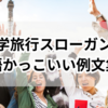 修学旅行スローガン英語かっこいい例文集！盛り上がるアイデア満載