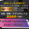 Weekend Automation Brain Affiliate～ルーティンワーク化しているアフィリエイト教材～