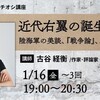 「近代右翼の誕生と発展　陸海軍の美談、『戦争論』、右翼と陰謀論」