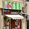 ヒロンボン/パン、ケーキ/蒲生四丁目