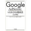 Google AdSense マネタイズの教科書[完全版]　感想