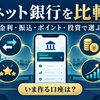 ネット銀行・銀行口座を比較｜金利・振込・ポイント・投資で今選ぶべき銀行