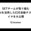 SETチームが取り組むmablを活用したE2E自動テストのイマを大公開