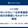 何がいけない？石井章議員の秘書給与詐欺疑いをわかりやすく解説