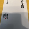 読書記録132(2020年65冊目）　独学術　白鳥春彦　著　　ディスカバー21　2020年12月20日読了