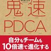 図解 鬼速PDCA