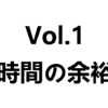 「やりたい事」を見つけようシリーズ　Vol.1：まずは時間の余裕をつくるべし！