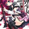 「戦塵の魔弾少女(バレット・ガールズ) 」感想