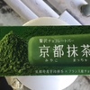 贅沢チョコレートバー 京都抹茶