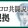 クロロ共闘説の根拠 ハンターハンター最新34巻【考察と感想】