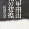 【夏休みの読書感想文おすすめ本：老人と海 ヘミングウェイ著＆八甲田山死の彷徨 新田次郎著】