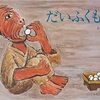 今日の一冊「だいふくもち」　ふくらんだおまんじゅうが次々に子餅をうむ。不思議なお話。