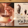 【ジェリコシリーズ】飲むとプリン！？子どもも飲めるかな？コメダの新商品を食す！