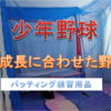 子供の成長に合わせた野球用品：バッティング練習用品　少年野球～
