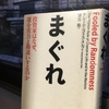 【読書】「まぐれー投資家はなぜ、運を実力と勘違いするのか」ナシーム・ニコラス・タレブ：著