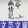 幸田露伴『運命・幽情記』