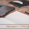 【Mac】Visual Studio Codeのインストール方法