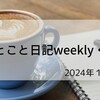 ひとこと日記weekly・9/何度でも見直せばいい、思い込みを少しずつ手放す