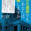 【IF】最適な候補がいない…時『白票を投じる』と『届出順１番に投票』と、どっちを推奨しますか？
