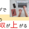 なんで？ブログ300記事書いたら本業の月収が10万増えた！