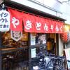 やきとんやんぐ本店＠板橋 「もつ焼き 通常営業」