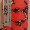 「言志四録」 佐藤一斎：4　修養の工夫　