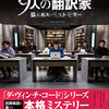 「9人の翻訳家　囚われたベストセラー」（2019）ドンデン返しに、どんでん返し。犯人捜しだけのミステリーではない！ 