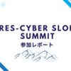 【生成AIとセキュリティ】Apres-Cyber Slopes Summit参加レポート