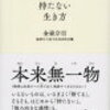 外を意識しない状態を目指す。『［禅的］持たない生き方』を読んで。