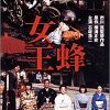  女王蜂 (1978) ★★★