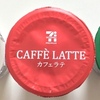 セブンイレブンのカフェラテ３種を飲み比べしてみた。ビターショットが好き！