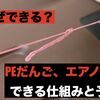 なぜPE団子、エアノットができるのか　発生のメカニズムとは