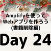 Amplifyを使ってWebアプリを作ろう(書籍削除編)