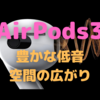 AirPods3レビュー②〜音質編　音質アップも、手放しでは喜べないもどかしさは残る〜