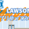 LAWSONアプリを使ってみた。