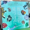 東京ミネラルショーに初潜入☆可愛い鉱石との出会い