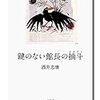 酒井忠康『鍵のない館長の抽斗』と『奇妙な画家たちの肖像』を読む