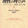 いただきもの：スタンリー・カヴェル『理性の呼び声：ウィトゲンシュタイン、懐疑論、道徳、悲劇』