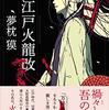 １１０冊め　「大江戸火龍改」　夢枕獏