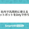 社内で汎用的に使えるAIチャットボットをDifyで作りました