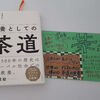 【おすすめ茶道の本】『教養としての茶道』茶道に興味のない人こそ読むべし！茶道は生きるコツを教えてくれる