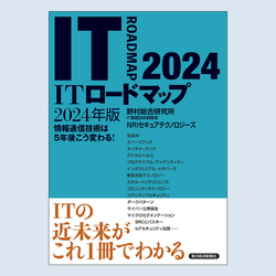 書籍『ITロードマップ 2024年版』のご紹介