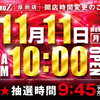 11月11日(月)の開店時間のご案内！！