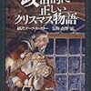 夢も希望も感じられないクリスマス物語