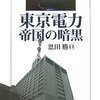 東京電力の暗部／『東京電力　暗黒の帝国』恩田勝亘